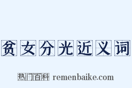 贫女分光近义词是什么意思的图片